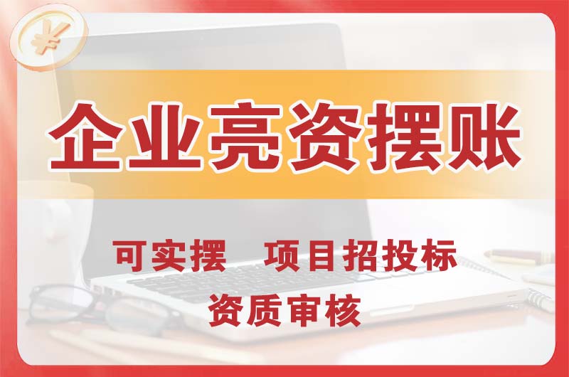 青岛企业亮资摆账