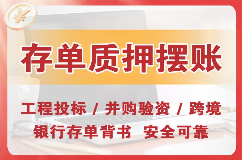 青岛大额存单质押摆账