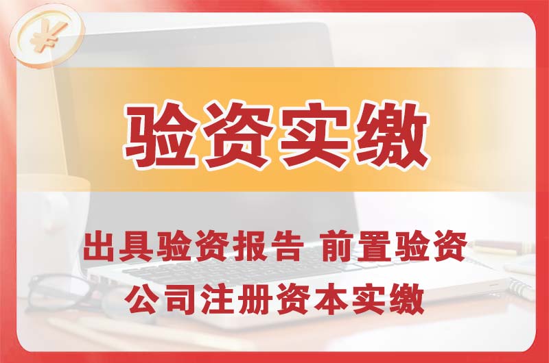 青岛企业增资验资